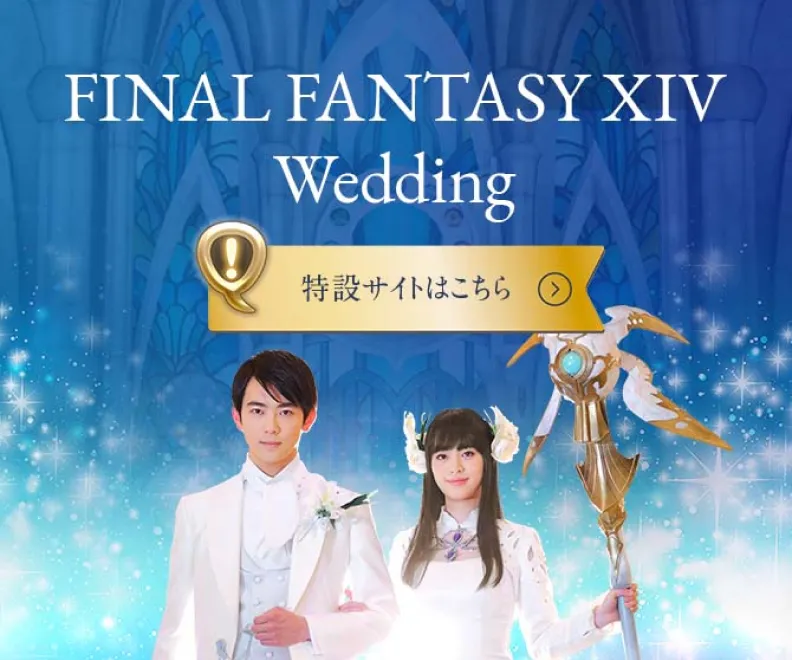 FINAL FANTASY XIV Wedding 特設サイトはこちら